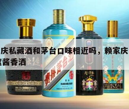 赖家庆私藏酒和茅台口味相近吗，赖家庆私藏53度酱香洒