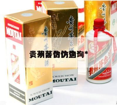 贵州茅台仿伪*
，茅台仿伪查询*
