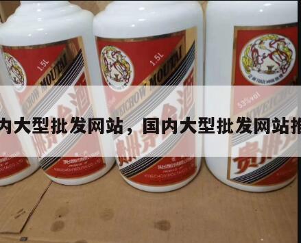 国内大型批发网站，国内大型批发网站推荐