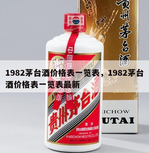 1982茅台酒价格表一览表，1982茅台酒价格表一览表最新