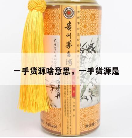 一手货源啥意思，一手货源是