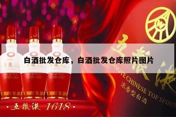 白酒批发仓库，白酒批发仓库照片图片