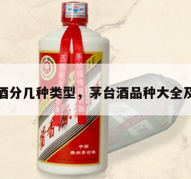 茅台酒分几种类型，茅台酒品种大全及价格