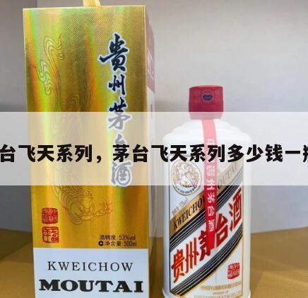 茅台飞天系列，茅台飞天系列多少钱一瓶?