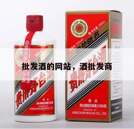 批发酒的网站，酒批发商
