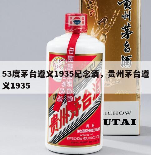 53度茅台遵义1935纪念酒，贵州茅台遵义1935