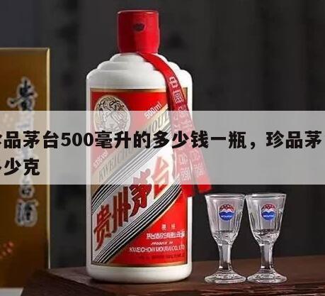 珍品茅台500毫升的多少钱一瓶，珍品茅台多少克