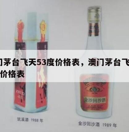 澳门茅台飞天53度价格表，澳门茅台飞天53度价格表