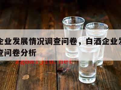 白酒企业发展情况调查问卷，白酒企业发展情况调查问卷分析