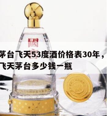 红瓶茅台飞天53度酒价格表30年，53度红瓶飞天茅台多少钱一瓶