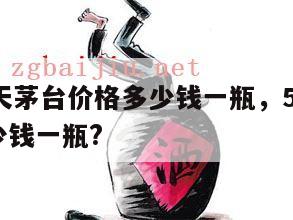 53度飞天茅台价格多少钱一瓶，53度飞天茅台多少钱一瓶?