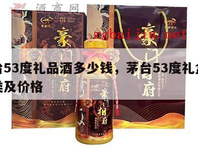 茅台53度礼品酒多少钱，茅台53度礼盒装种类及价格