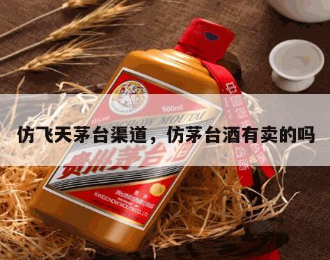 仿飞天茅台渠道，仿茅台酒有卖的吗