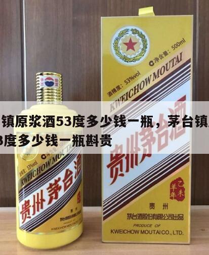 茅台镇原浆酒53度多少钱一瓶，茅台镇原浆酒53度多少钱一瓶斟贵