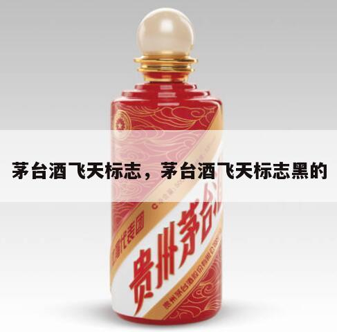 茅台酒飞天标志，茅台酒飞天标志黑的