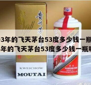 2003年的飞天茅台53度多少钱一瓶，2003年的飞天茅台53度多少钱一瓶呢