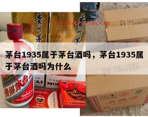 茅台1935属于茅台酒吗，茅台1935属于茅台酒吗为什么