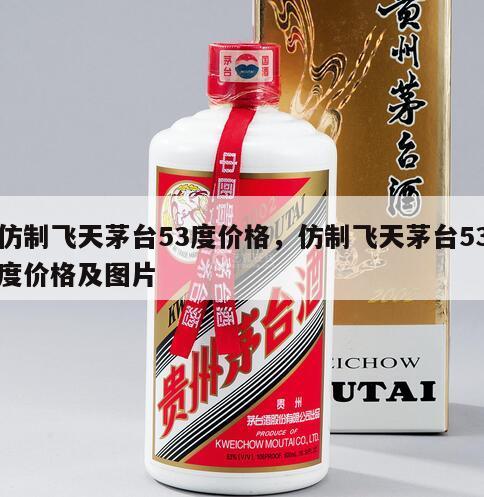 仿制飞天茅台53度价格，仿制飞天茅台53度价格及图片