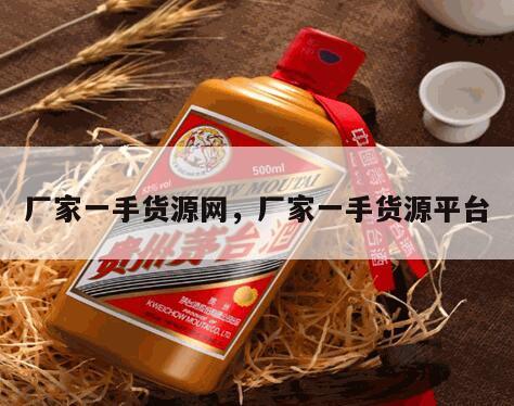 厂家一手货源网，厂家一手货源平台