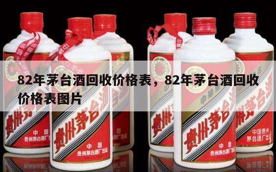 82年茅台酒回收价格表，82年茅台酒回收价格表图片
