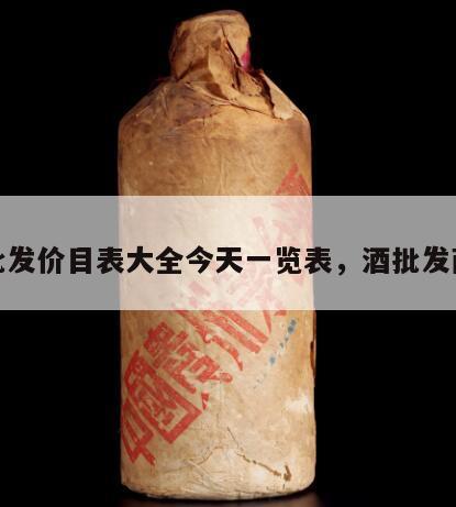 酒批发价目表大全今天一览表，酒批发商家