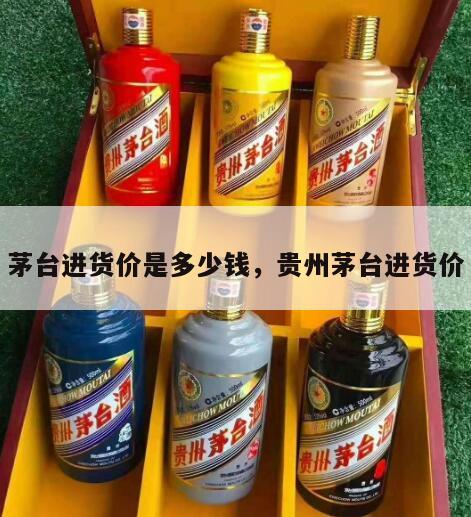 茅台进货价是多少钱，贵州茅台进货价