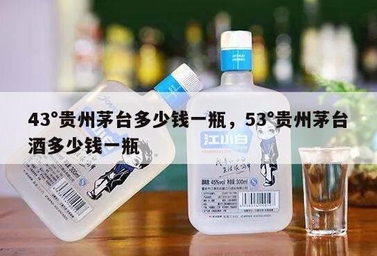 43°贵州茅台多少钱一瓶，53°贵州茅台酒多少钱一瓶