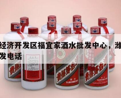 潍坊经济开发区福宜家酒水批发中心，潍坊酒水批发电话