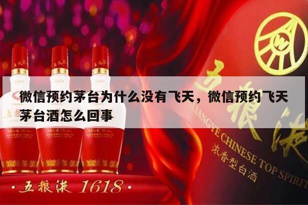微信预约茅台为什么没有飞天，微信预约飞天茅台酒怎么回事