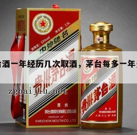 茅台酒一年经历几次取酒，茅台每多一年多少钱