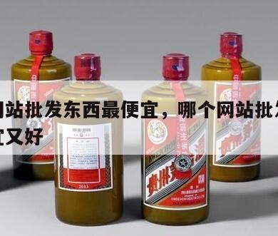 哪个网站批发东西最便宜，哪个网站批发东西最便宜又好