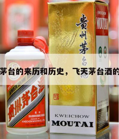 飞天茅台的来历和历史，飞天茅台酒的来历