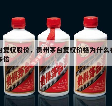 茅台复权股价，贵州茅台复权价格为什么有那么多倍