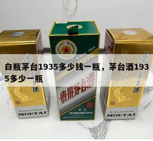 白瓶茅台1935多少钱一瓶，茅台酒1935多少一瓶