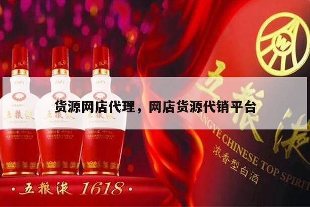 货源网店代理，网店货源代销平台