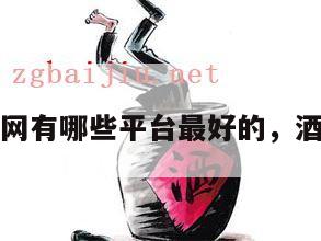 酒水货源网有哪些平台最好的，酒水进货网