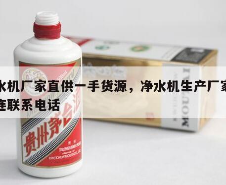 净水机厂家直供一手货源，净水机生产厂家批发连联系电话