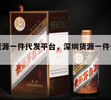 深圳货源一件代发平台，深圳货源一件代发平台