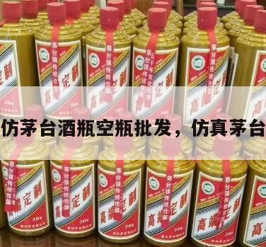 仿茅台酒瓶空瓶批发，仿真茅台