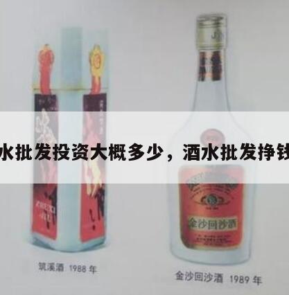 酒水批发投资大概多少，酒水批发挣钱吗