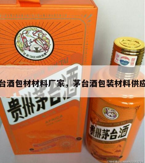 茅台酒包材材料厂家，茅台酒包装材料供应商