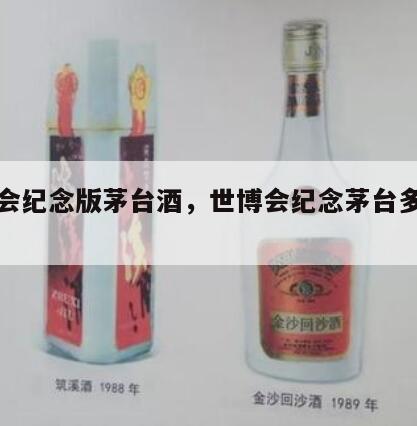 世博会纪念版茅台酒，世博会纪念茅台多少钱一瓶