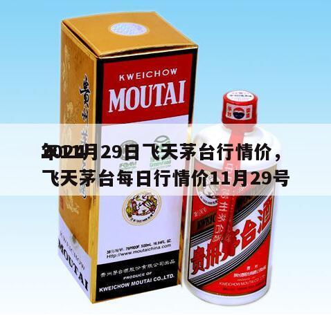 2024
年11月29日飞天茅台行情价，飞天茅台每日行情价11月29号