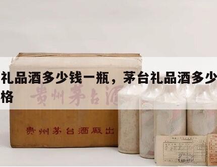 茅台礼品酒多少钱一瓶，茅台礼品酒多少钱一瓶价格