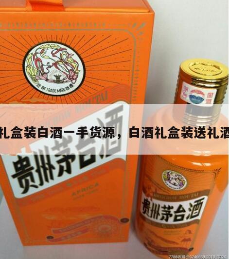 礼盒装白酒一手货源，白酒礼盒装送礼酒