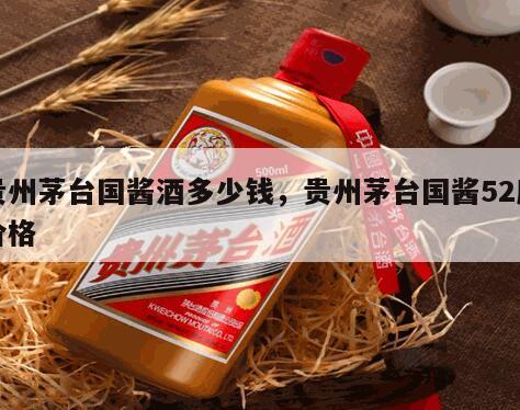 贵州茅台国酱酒多少钱，贵州茅台国酱52度价格