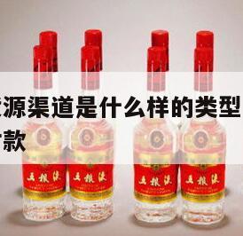 高仿白酒货源渠道是什么样的类型，高仿白酒批发货到付款