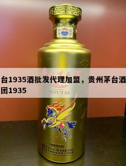 茅台1935酒批发代理加盟，贵州茅台酒厂集团1935