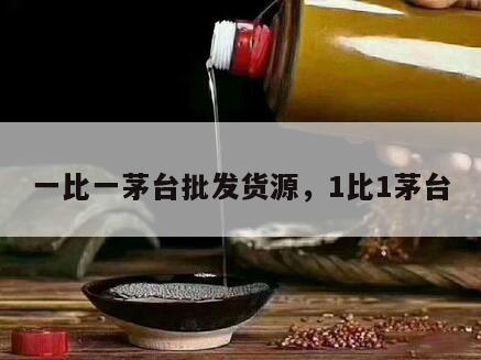 一比一茅台批发货源，1比1茅台