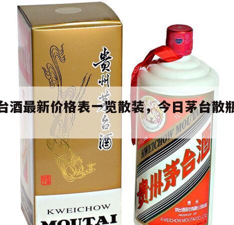 茅台酒最新价格表一览散装，今日茅台散瓶价格